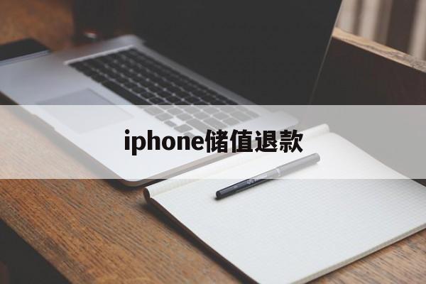 iphone储值退款(苹果充值退款后回收道具吗)
