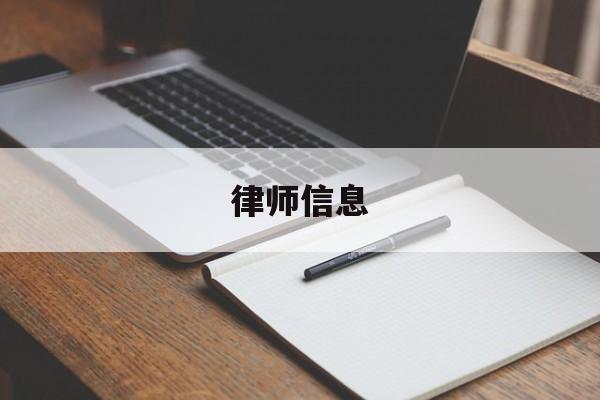 律师信息(中国律师执业信息网)