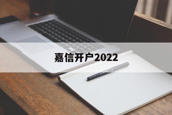 嘉信开户2022(嘉信开户需要香港银行卡吗)